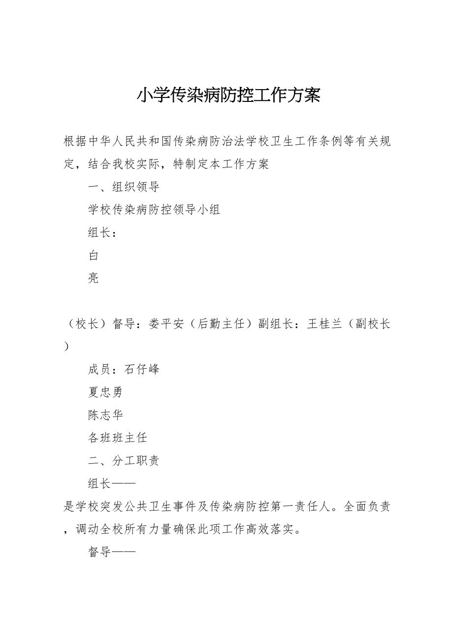 2023年小学传染病防控工作方案 4.doc_第1页