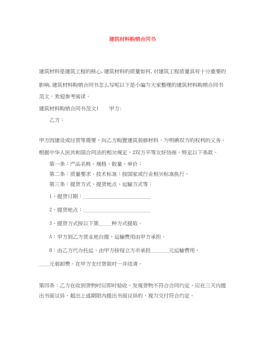 2023年建筑材料购销合同书.docx_第1页