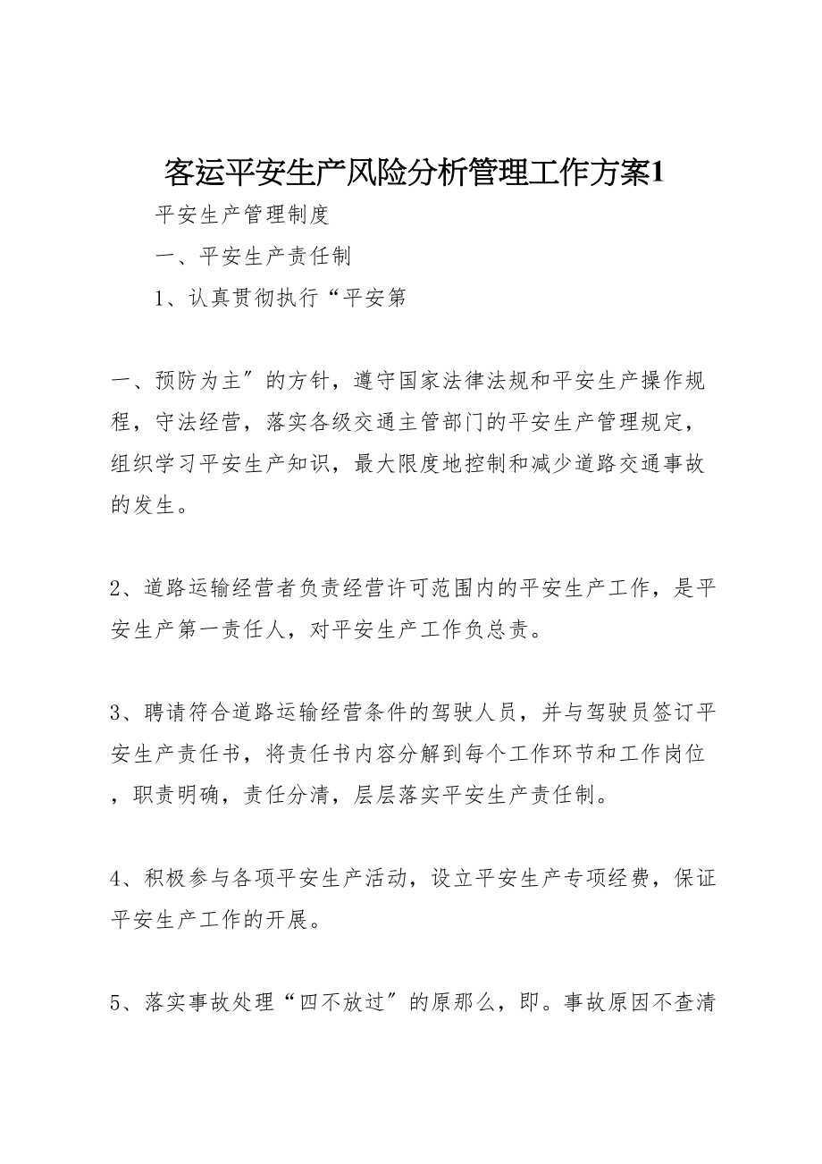 2023年客运安全生产风险分析管理工作方案1 3.doc_第1页