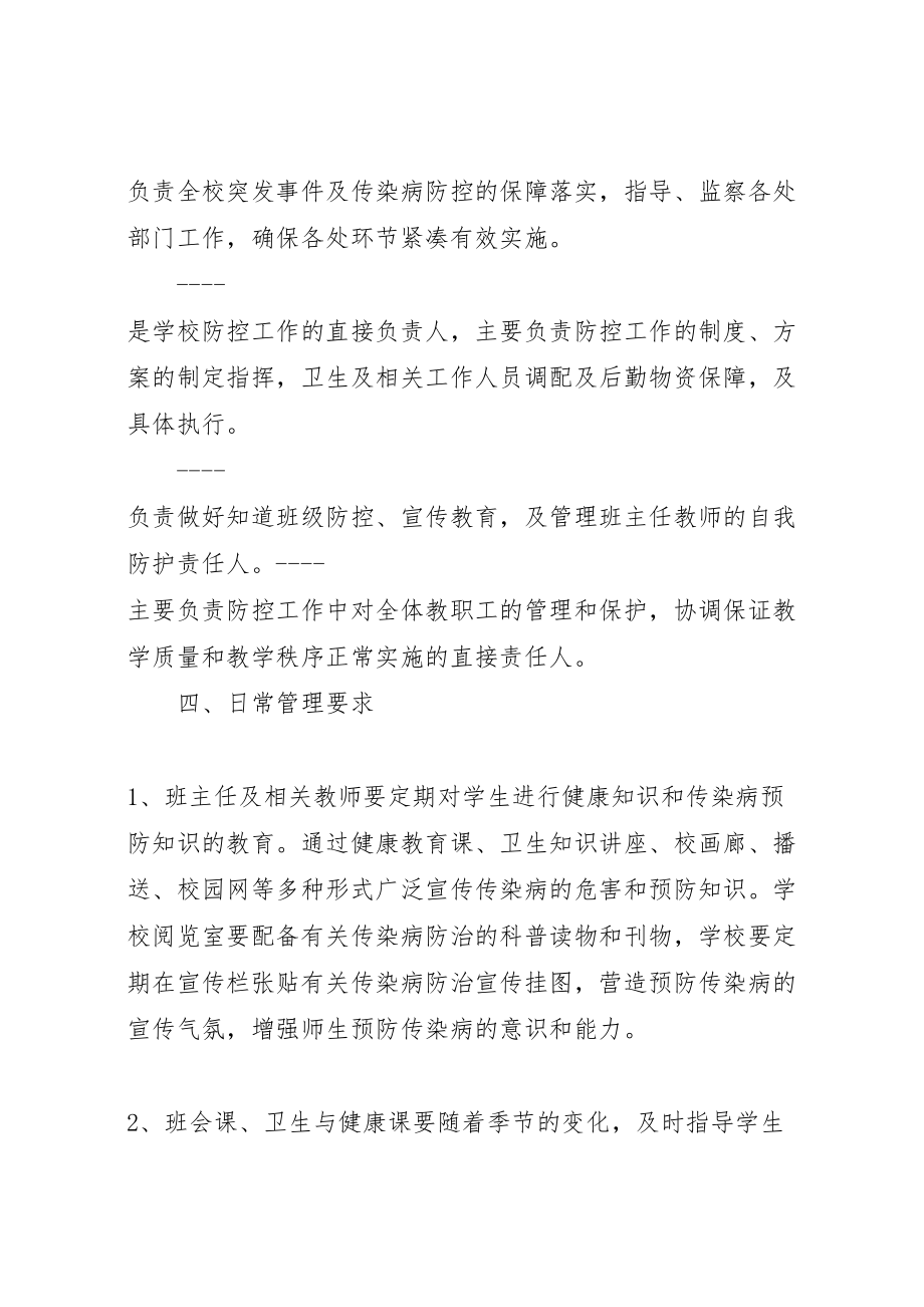 2023年学校传染病防控工作方案 8.doc_第2页