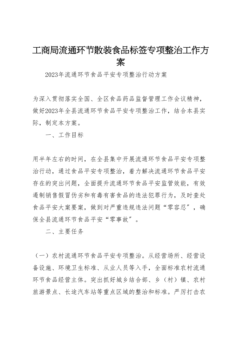 2023年工商局流通环节散装食品标签专项整治工作方案 .doc_第1页