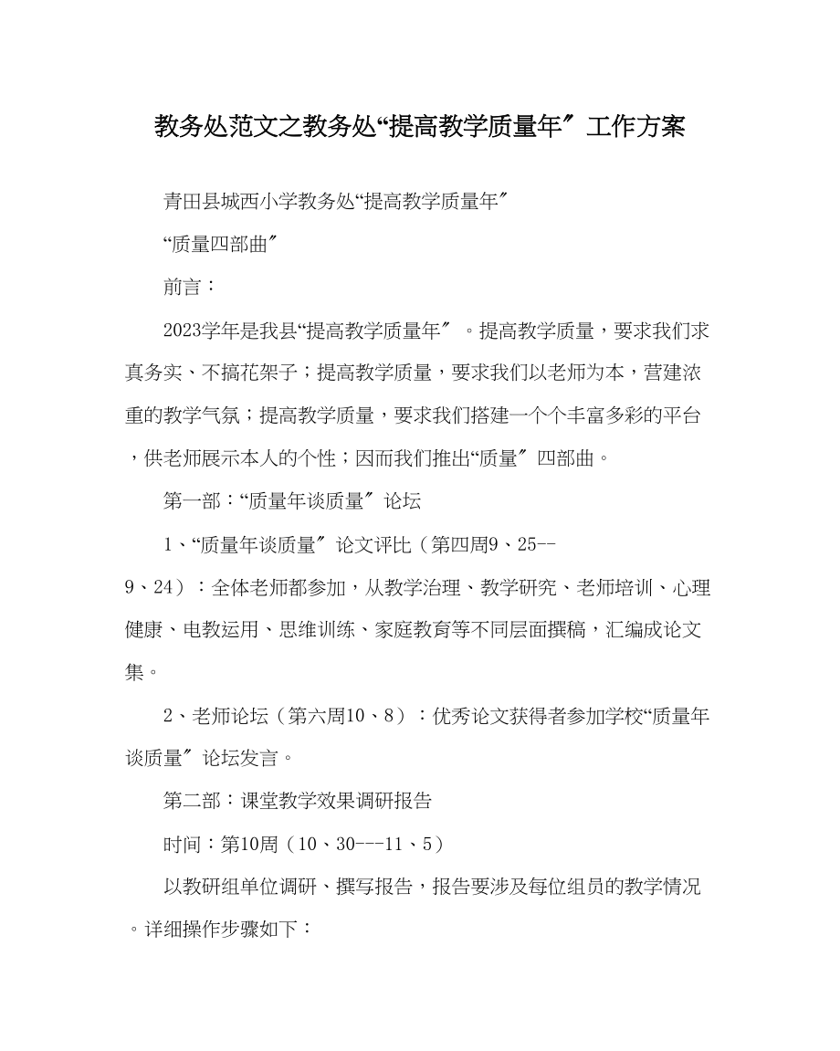 2023年教务处教务处提高教学质量年工作方案.docx_第1页