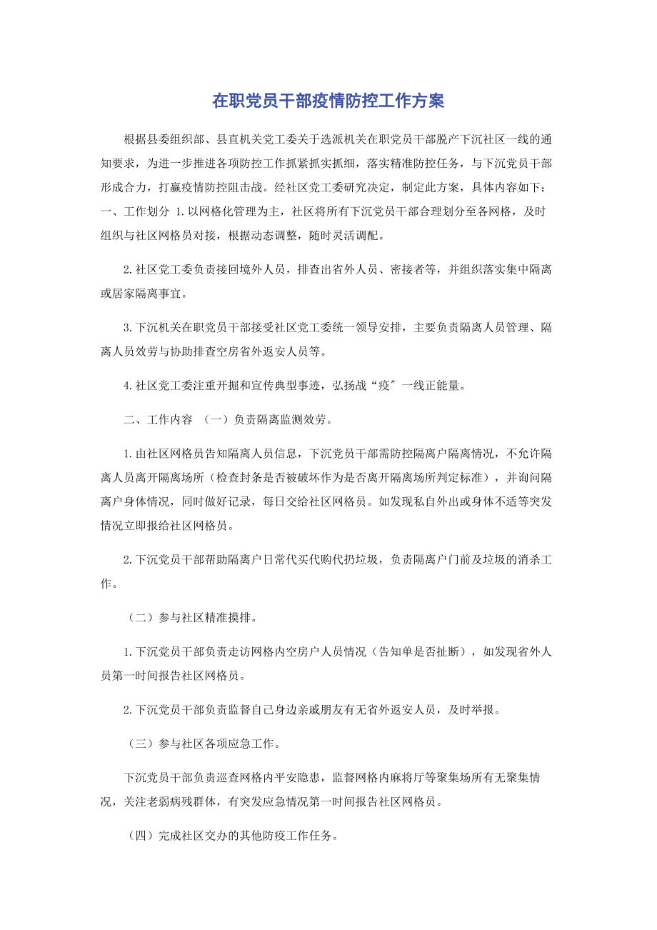 2023年在职党员干部疫情防控工作方案.docx_第1页