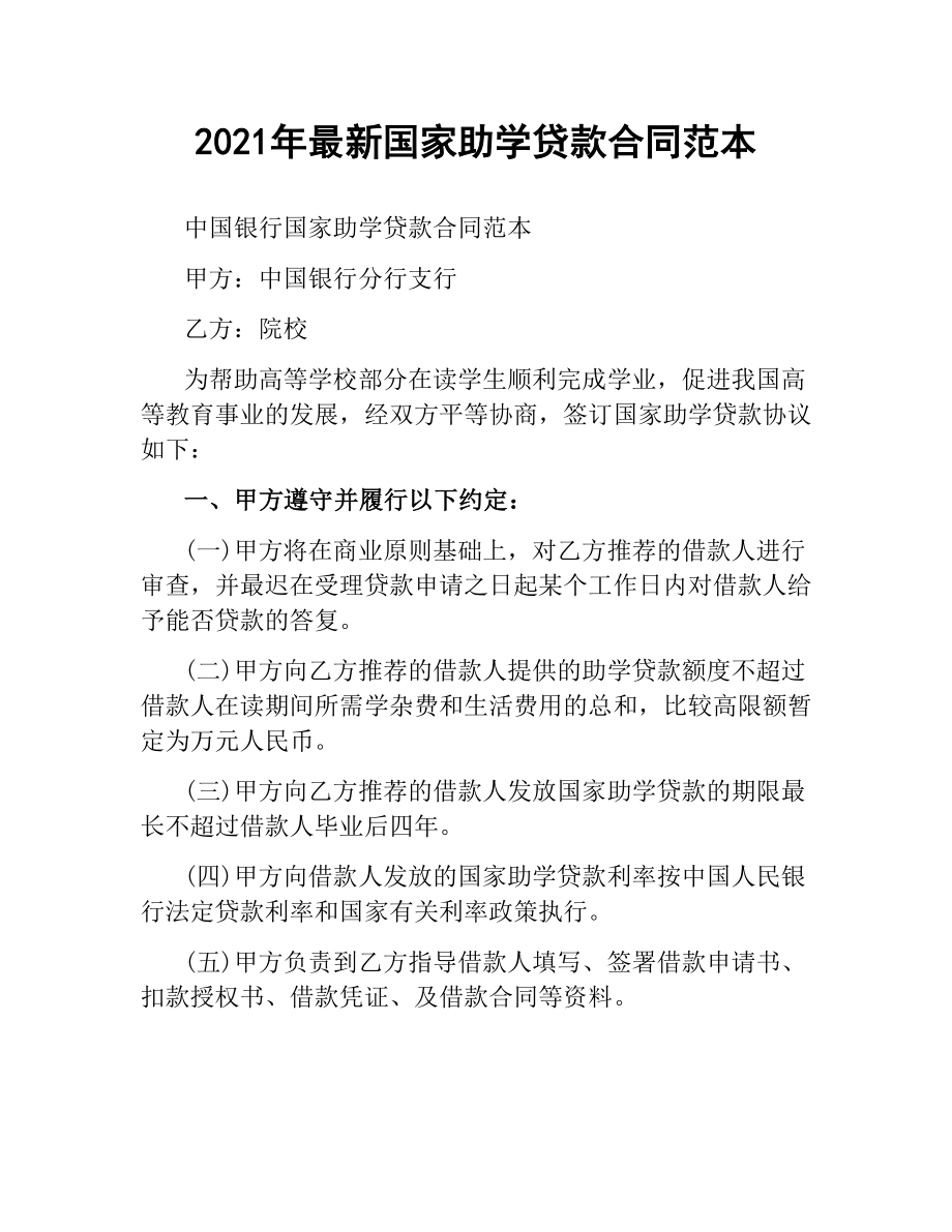 2021年国家助学贷款合同范本.docx_第1页