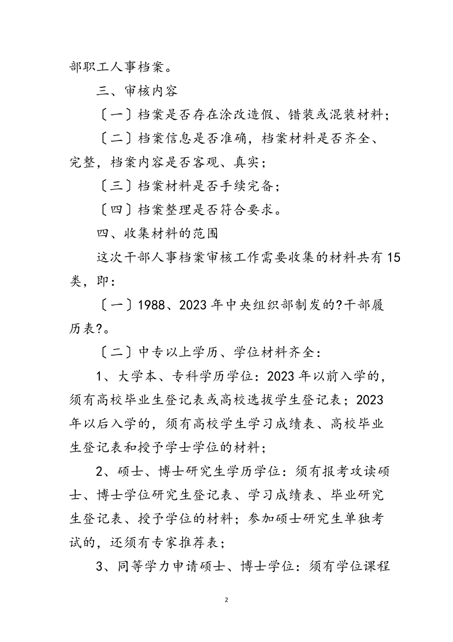 2023年干部档案审核工作方案范文.doc_第2页