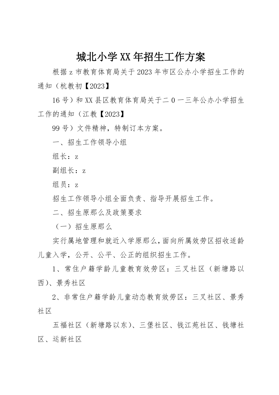 2023年城北小学某年招生工作方案.docx_第1页