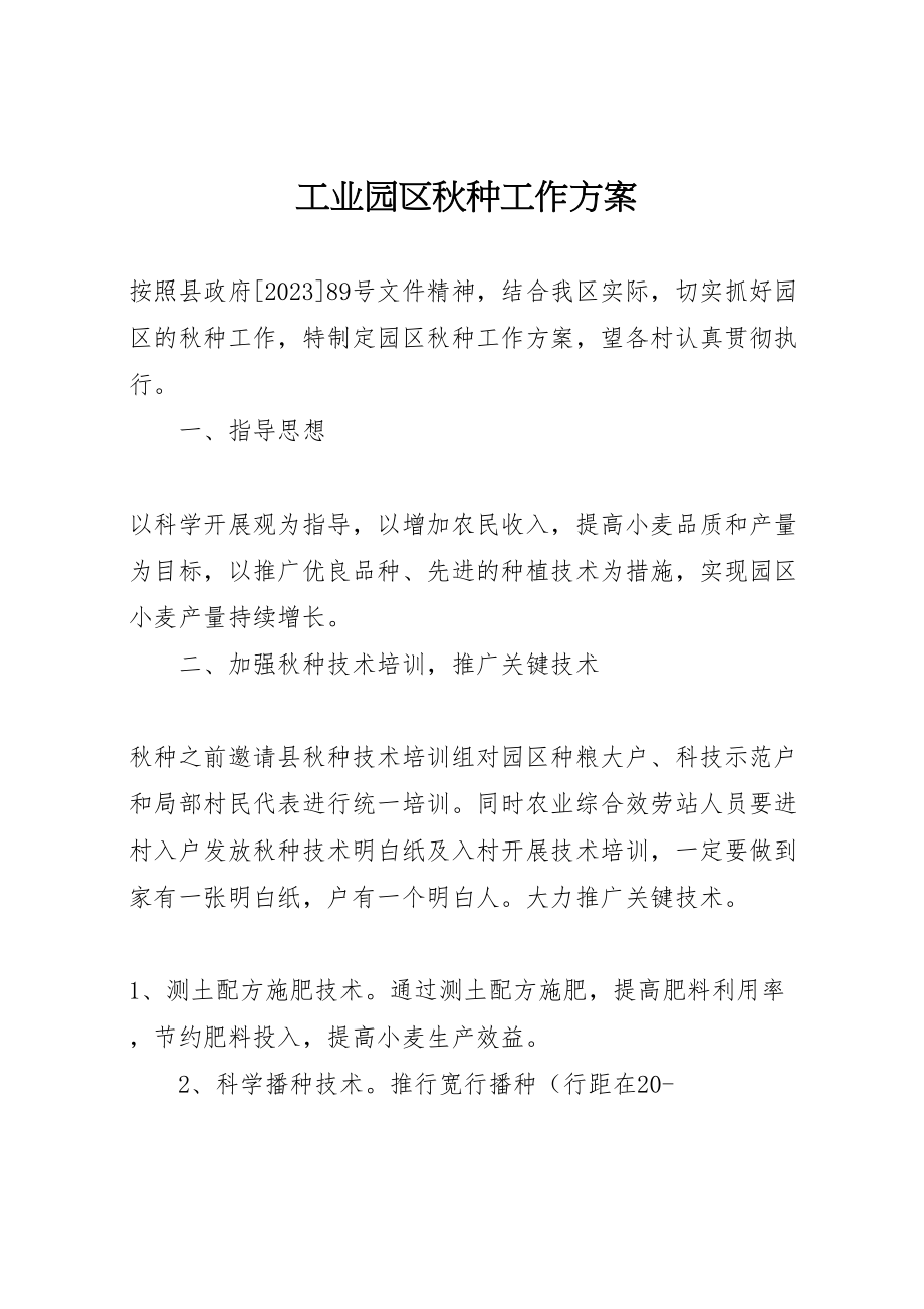 2023年工业园区秋种工作方案新编.doc_第1页