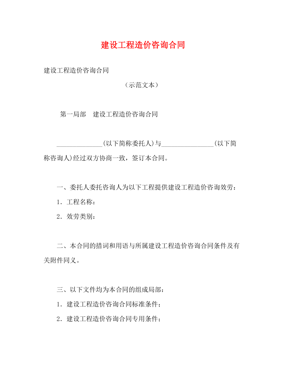 2023年建设工程造价咨询合同.docx_第1页