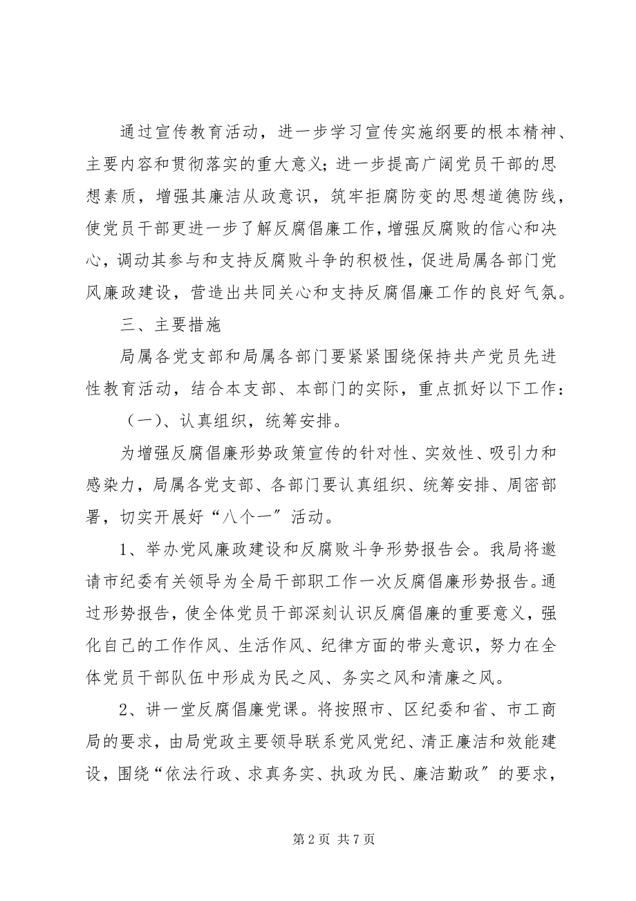 2023年工商局党风廉政教育月活动工作方案.docx_第2页