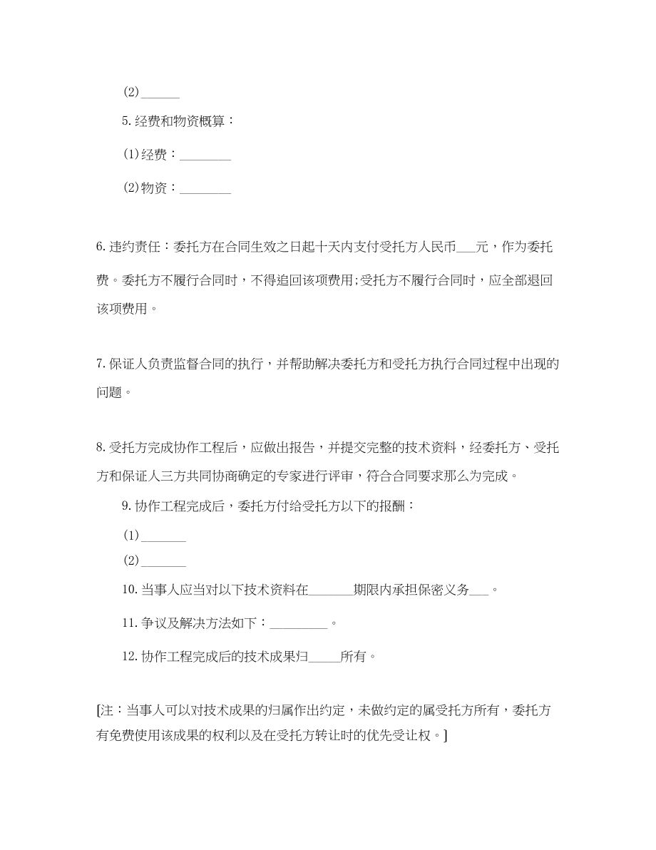 2023年科技协助合同范本.docx_第2页