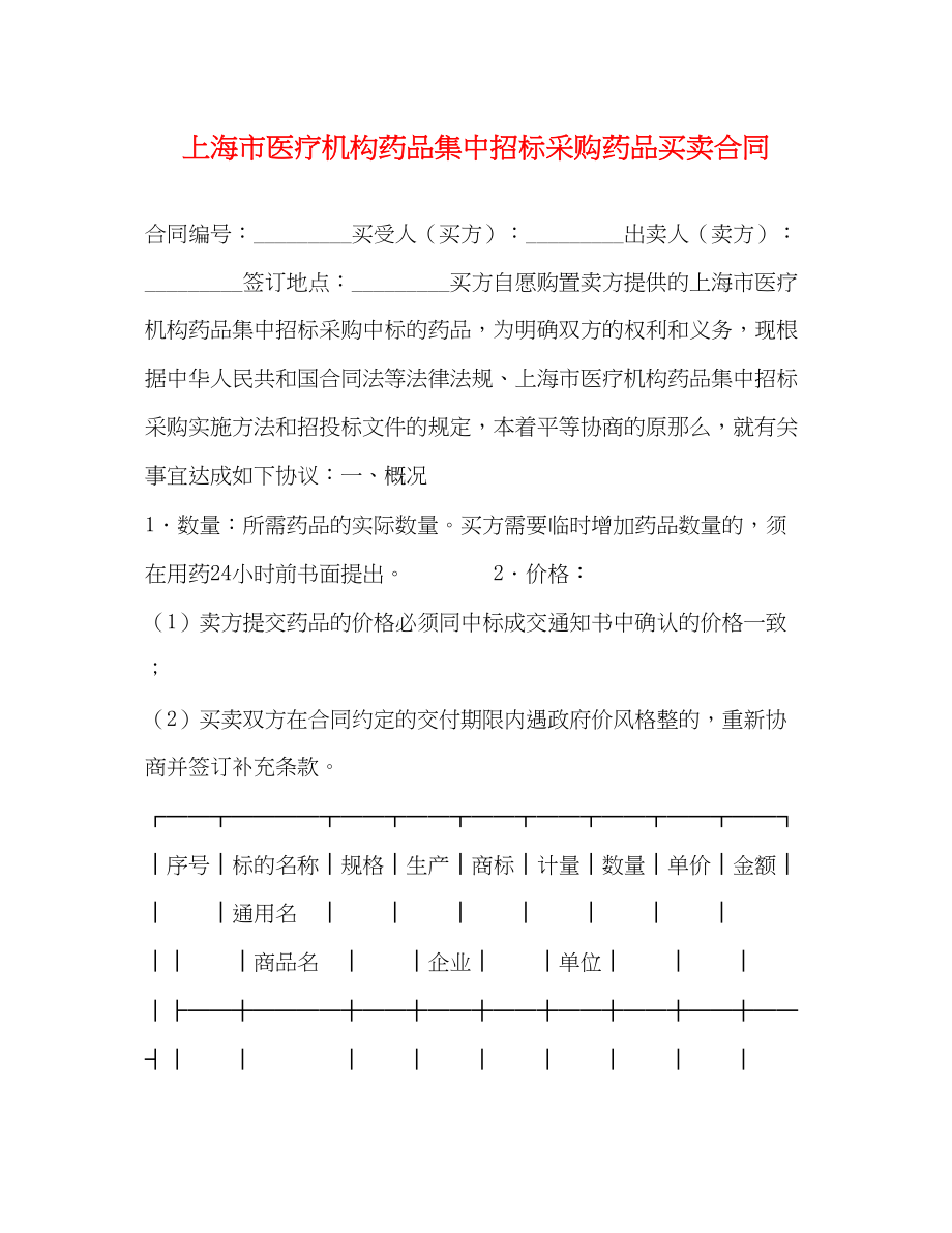 2023年上海市医疗机构药品集中招标采购药品买卖合同2.docx_第1页