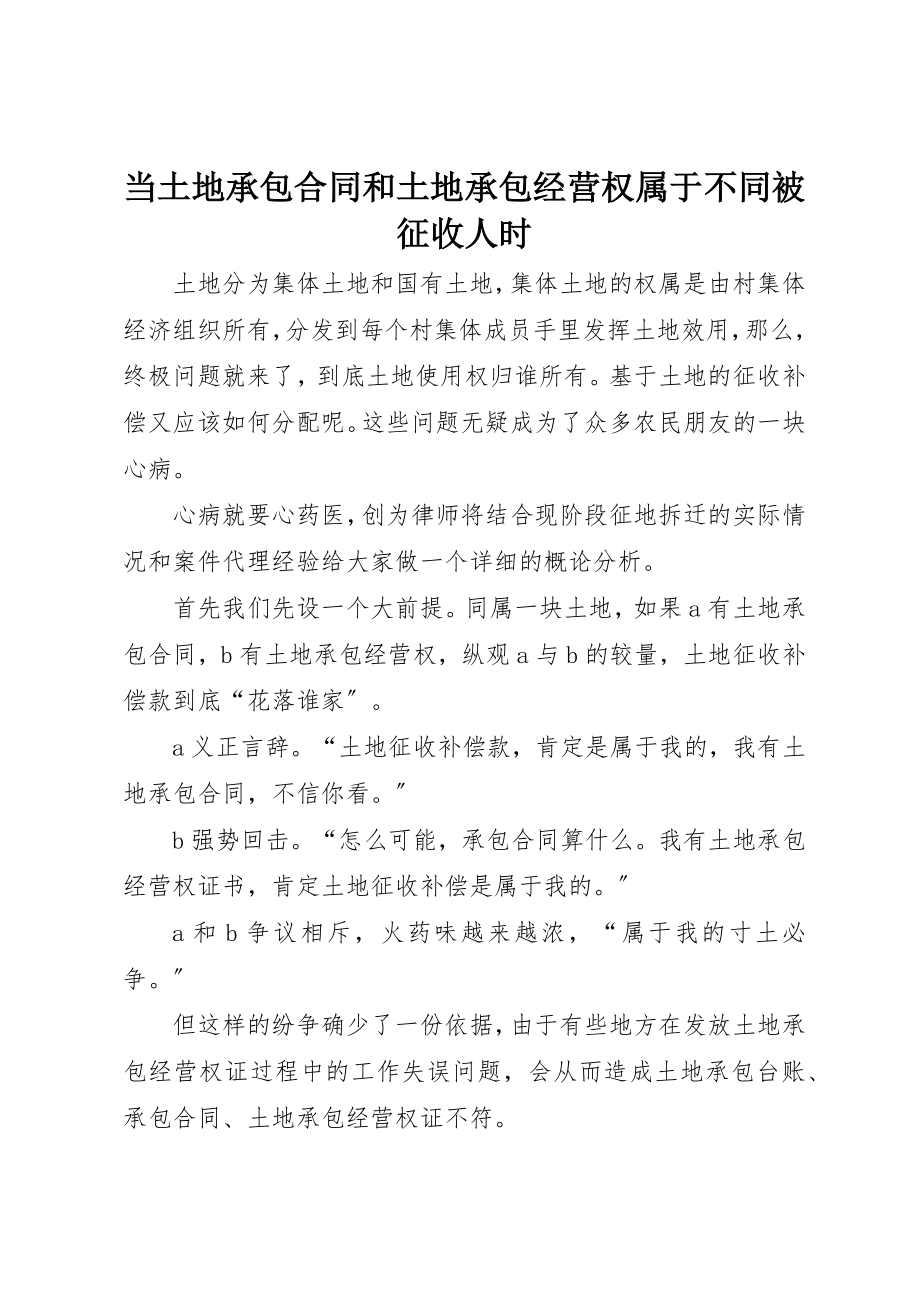 2023年当土地承包合同和土地承包经营权属于不同被征收人时新编.docx_第1页