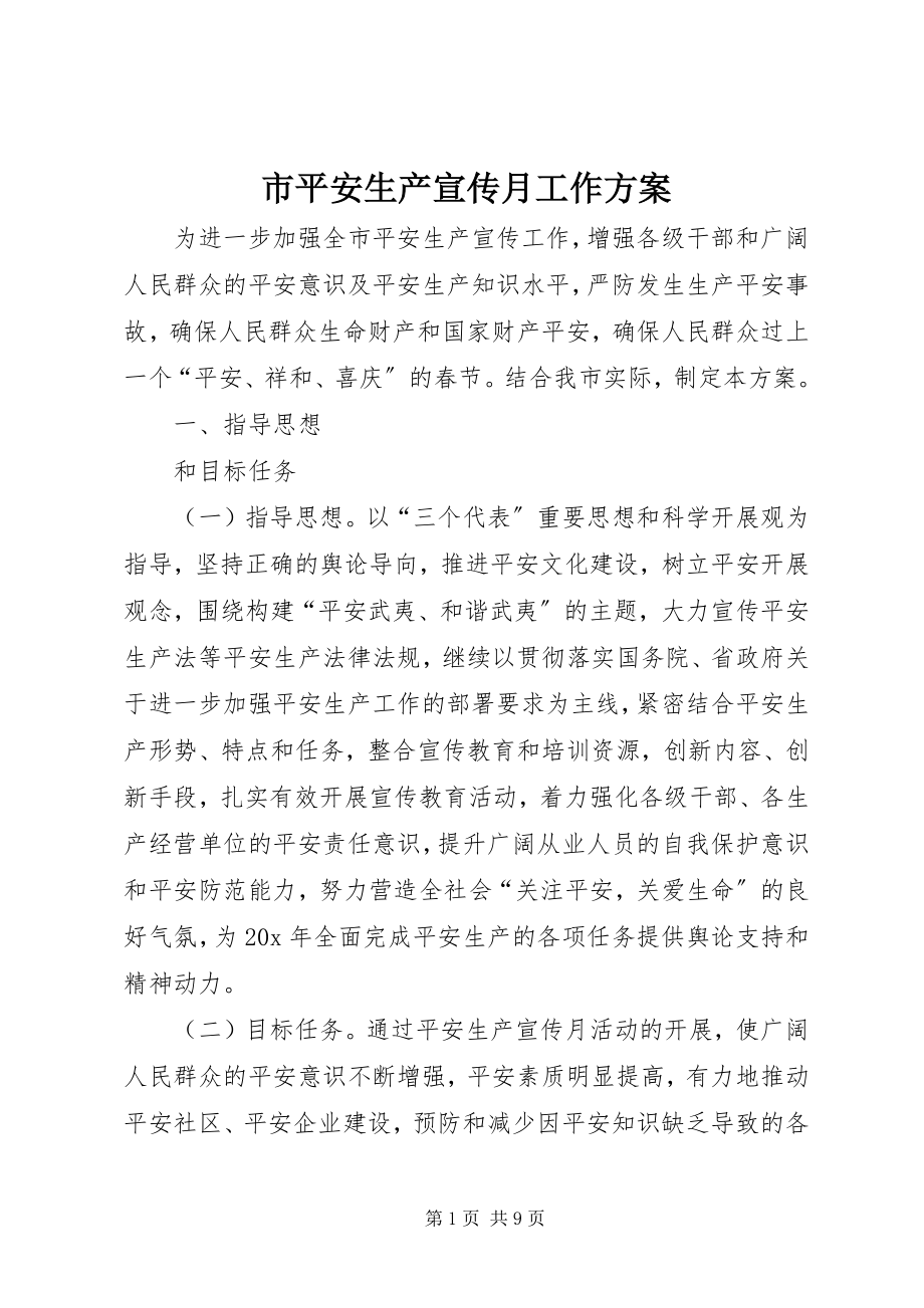 2023年市安全生产宣传月工作方案.docx_第1页