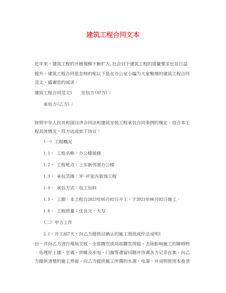 2023年建筑工程合同文本.docx_第1页