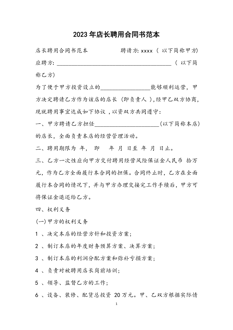 2023年店长聘用合同书范本.docx_第1页