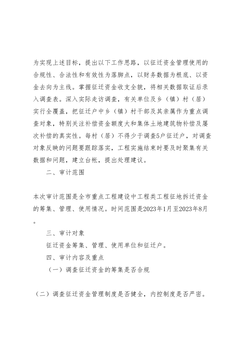 2023年征地拆迁资金审计调查工作方案.doc_第2页