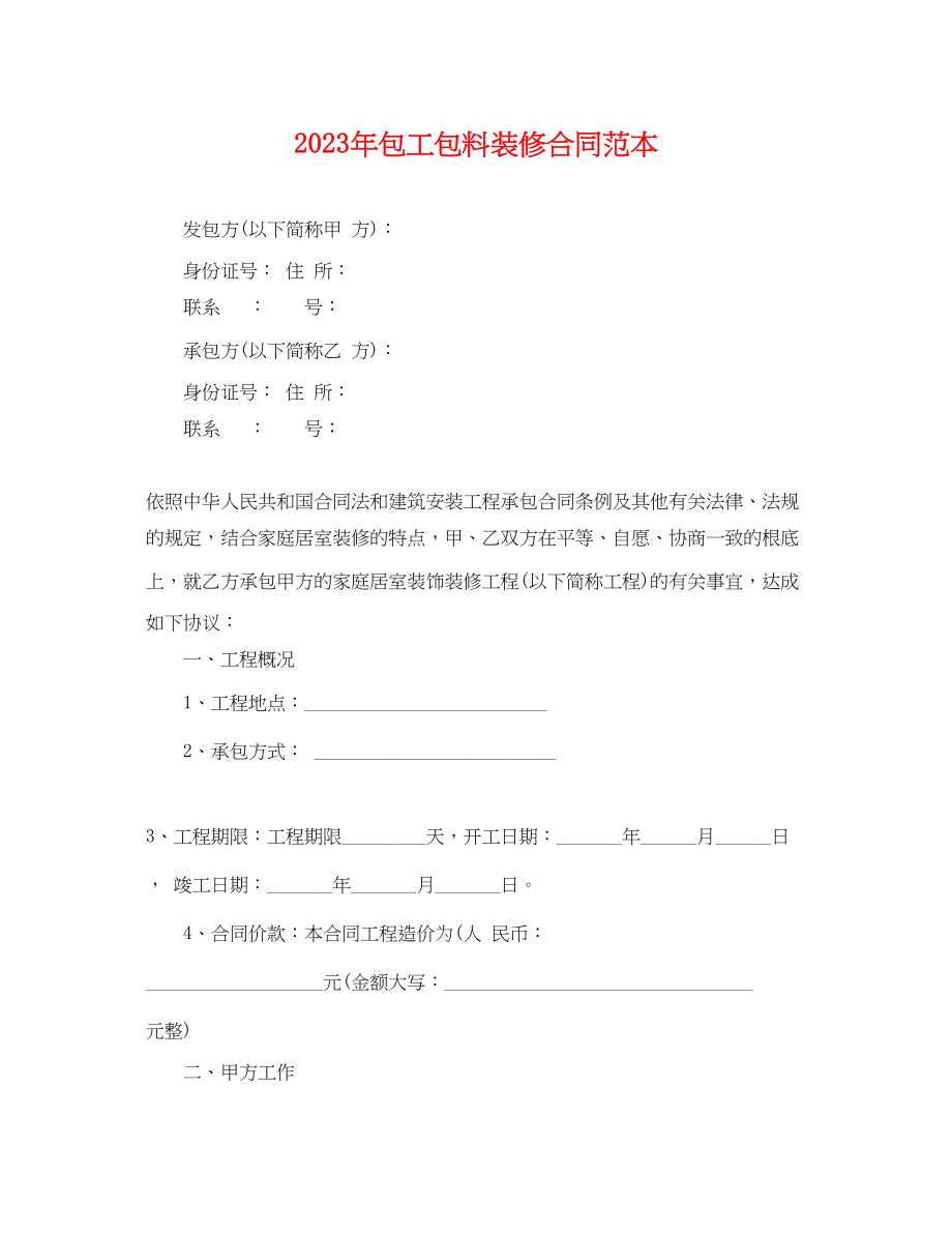 2023年年包工包料装修合同范本.docx_第1页