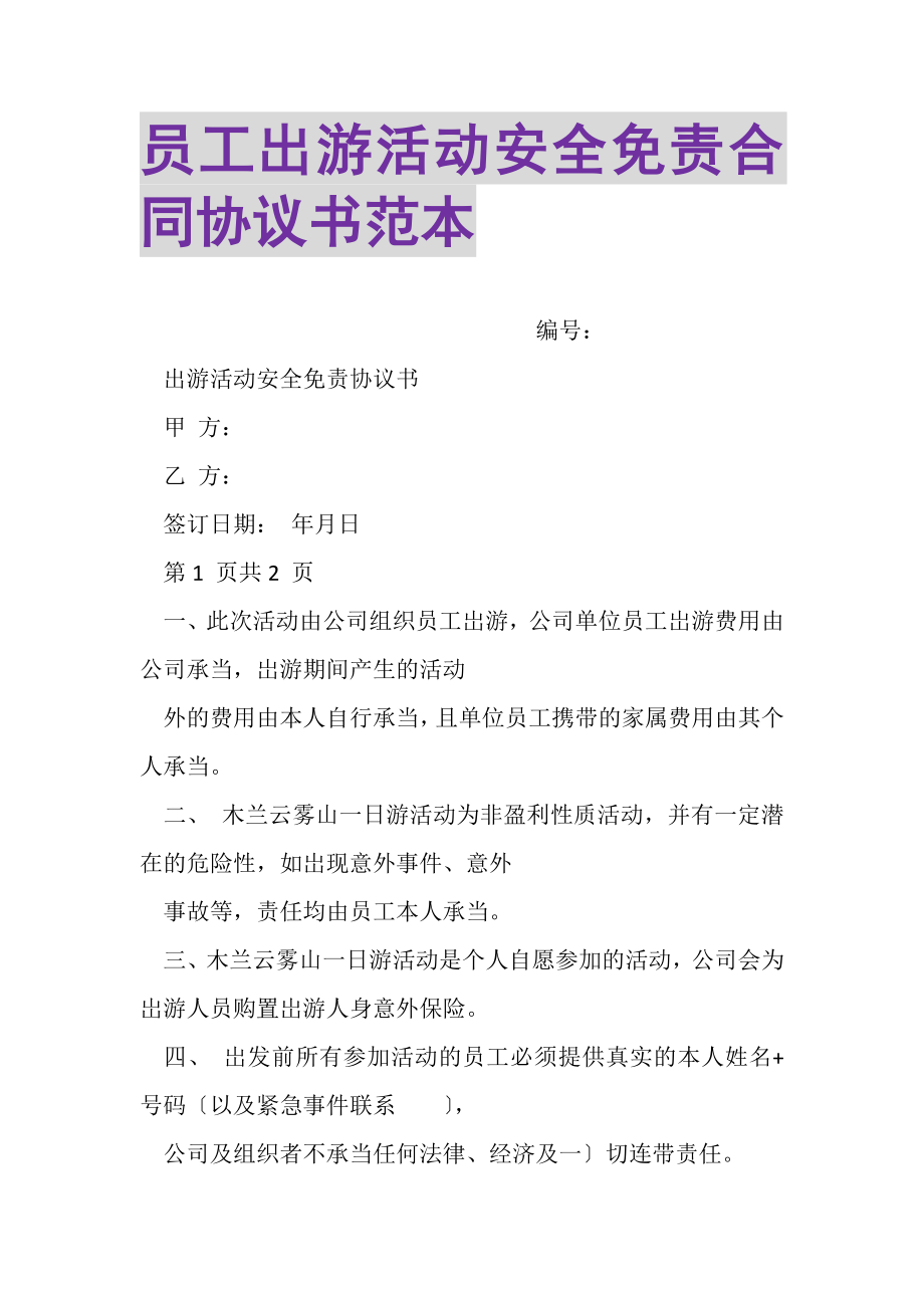 2023年员工出游活动安全免责合同协议书范本.doc_第1页