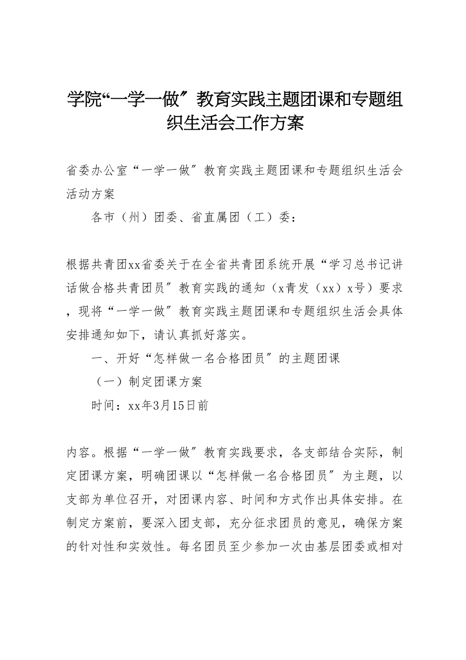 2023年学院一学一做教育实践主题团课和专题组织生活会工作方案 2.doc_第1页