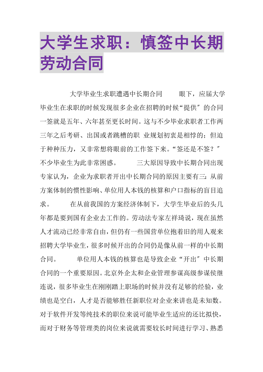 2023年大学生求职慎签中长期劳动合同.doc_第1页