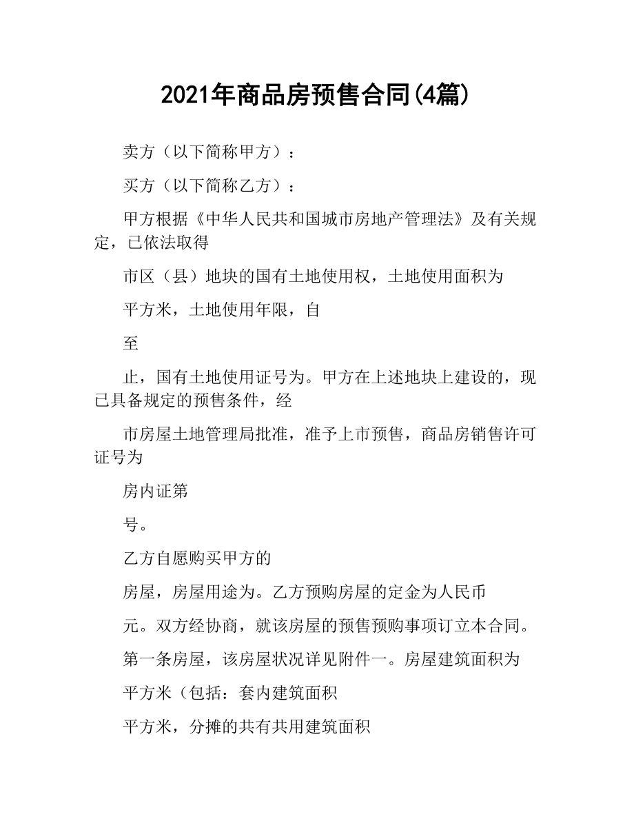 2021年商品房预售合同(4篇).docx_第1页