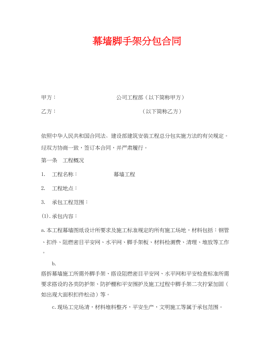 2023年《安全管理文档》之幕墙脚手架分包合同.docx_第1页