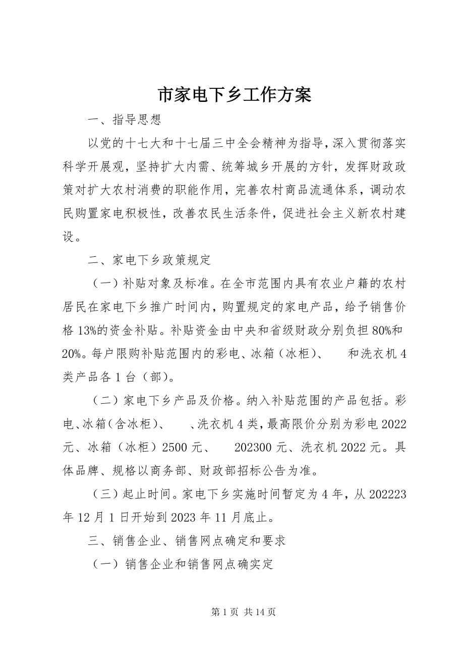 2023年市家电下乡工作方案.docx_第1页