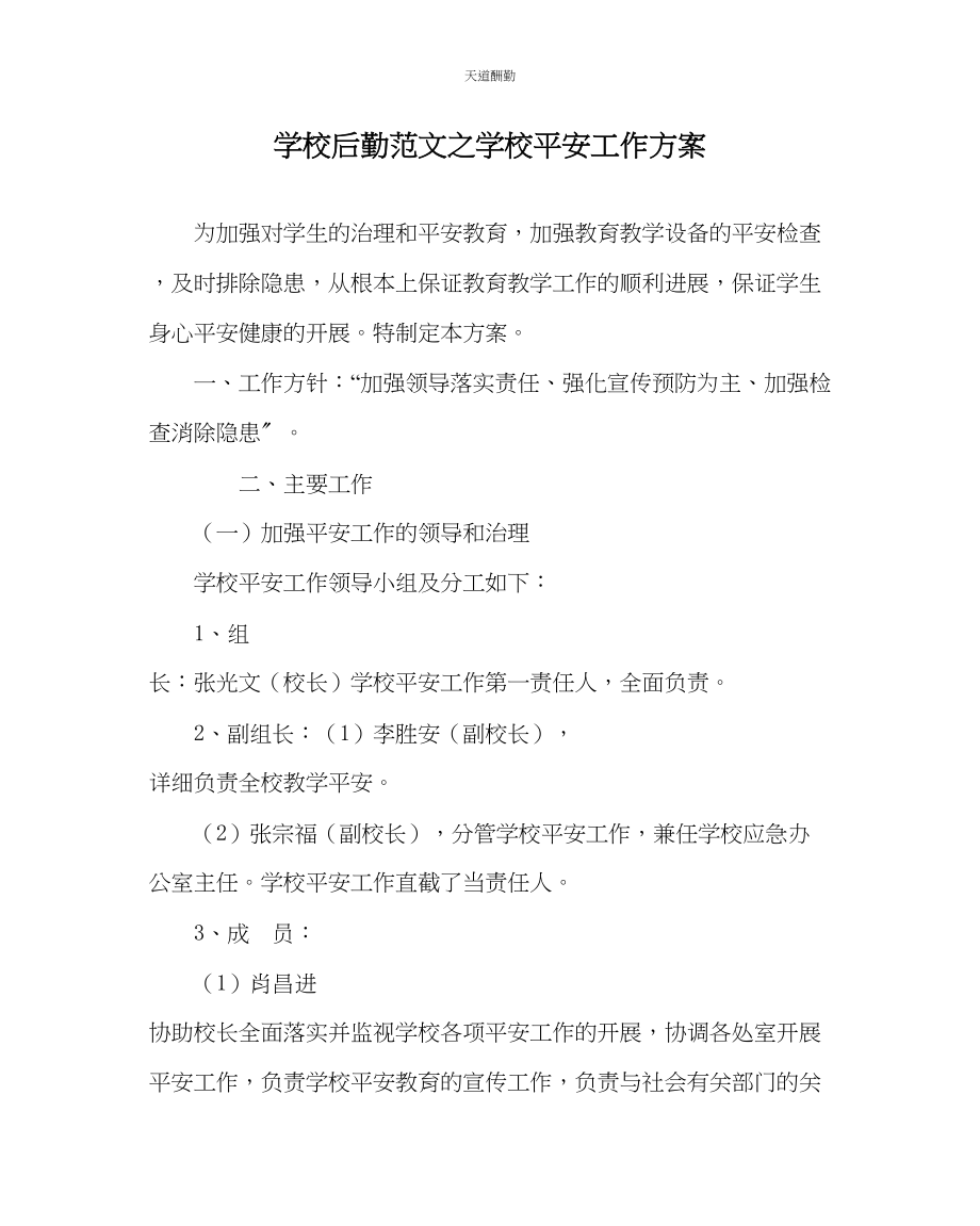 2023年学校后勤学校安全工作方案.docx_第1页