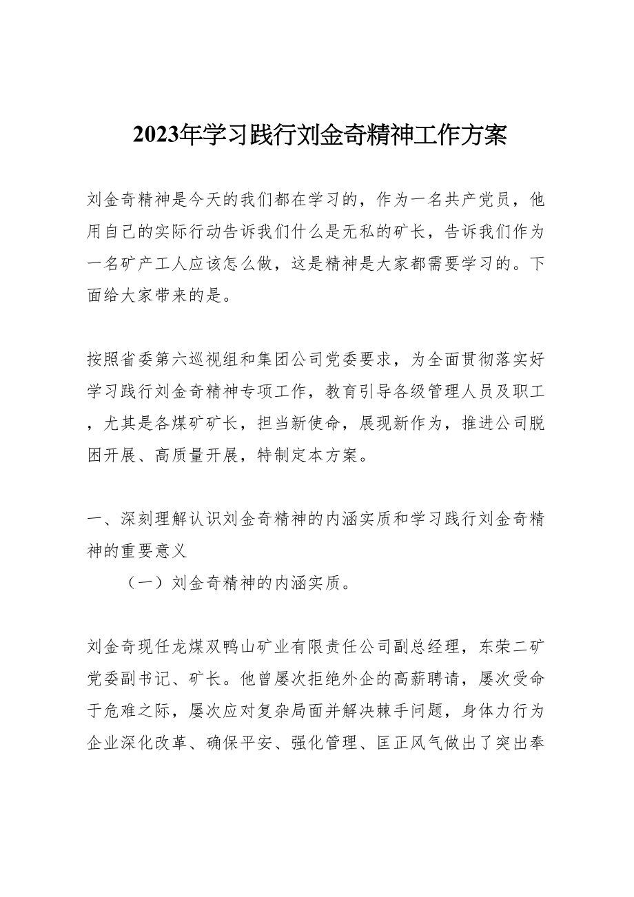 2023年学习践行刘金奇精神工作方案.doc_第1页