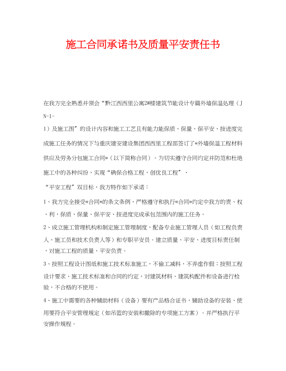 2023年《安全管理文档》之施工合同承诺书及质量安全责任书.docx_第1页