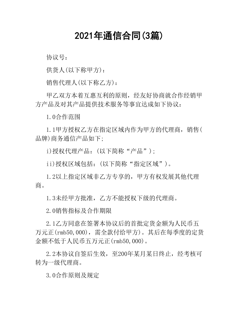 2021年通信合同(3篇).docx_第1页