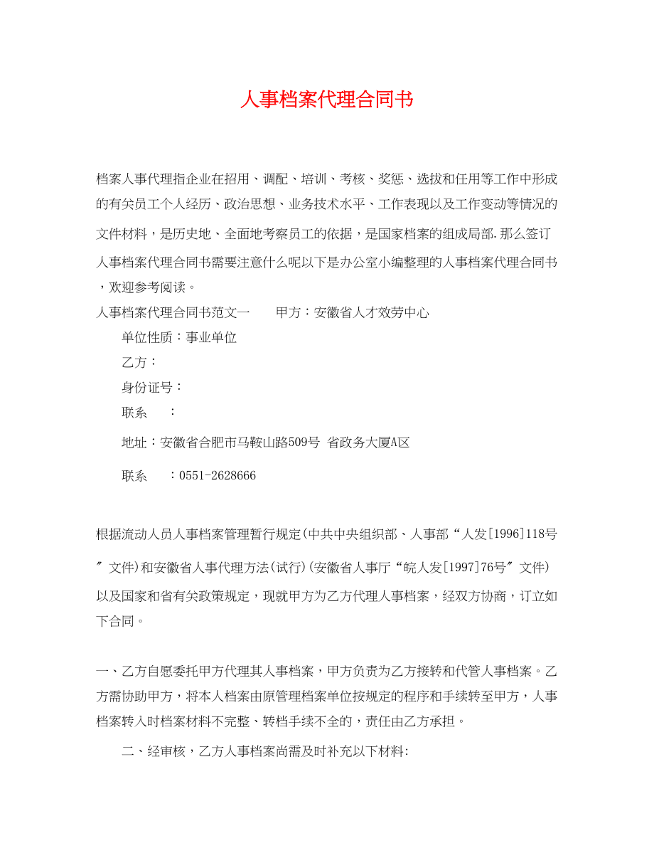 2023年人事档案代理合同书.docx_第1页