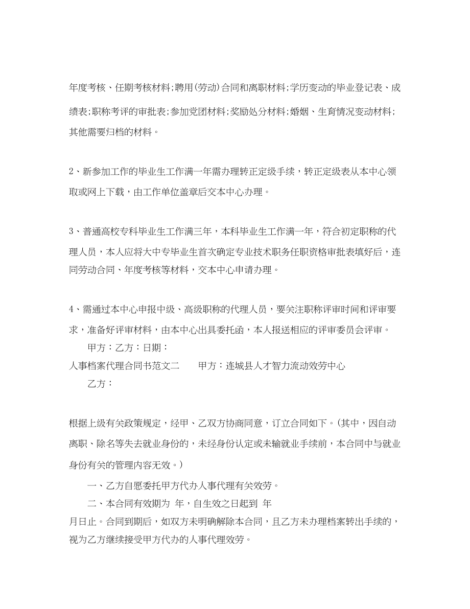 2023年人事档案代理合同书.docx_第3页