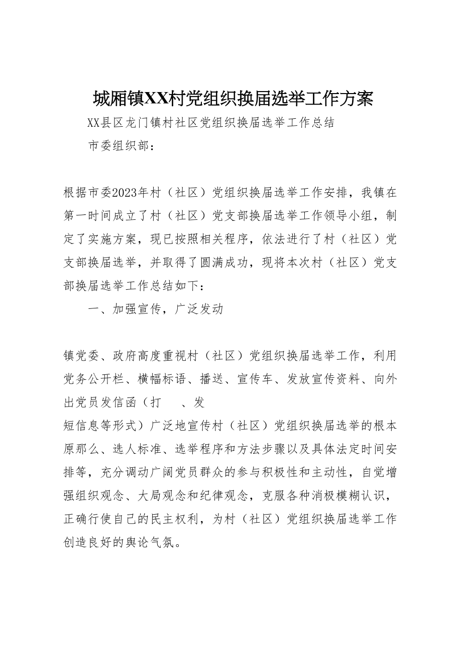 2023年城厢镇村党组织换届选举工作方案 3.doc_第1页