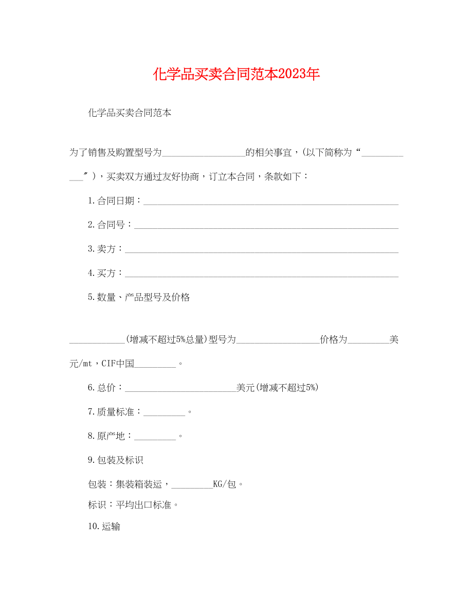 2023年化学品买卖合同范本.docx_第1页