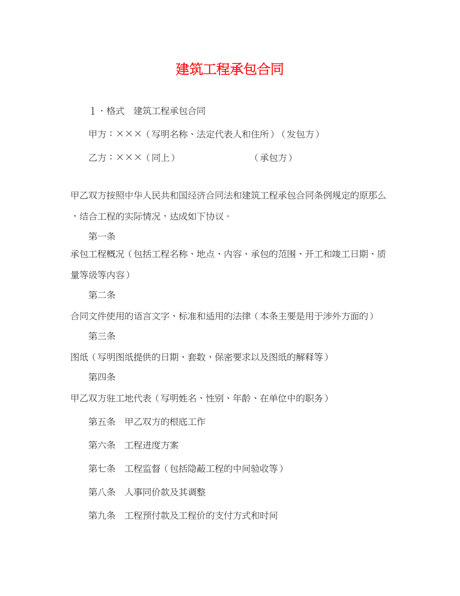 2023年建筑工程承包合同2.docx_第1页