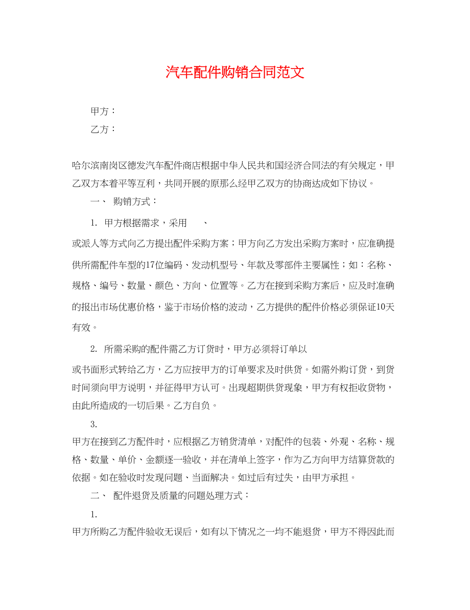 2023年汽车配件购销合同范文.docx_第1页