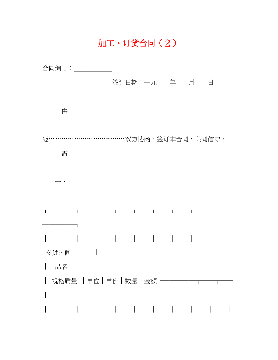 2023年加工订货合同２2.docx_第1页