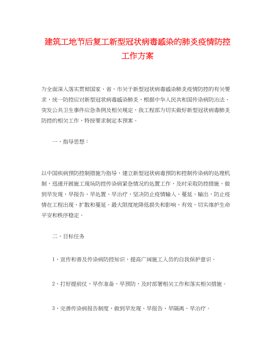 2023年建筑工地节后复工新型冠状病毒感染的肺炎疫情防控工作方案2.docx_第1页