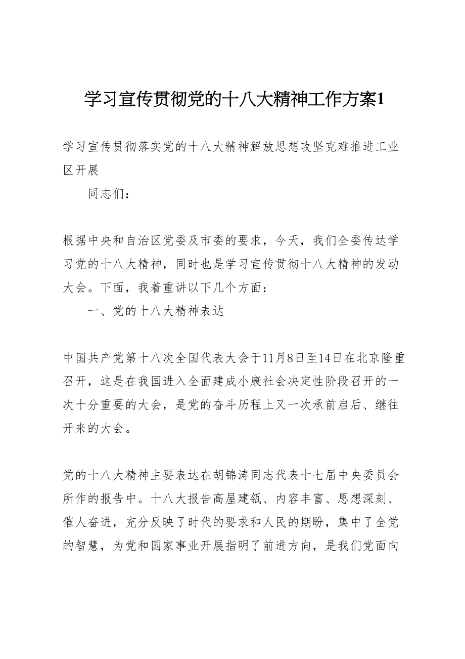 2023年学习宣传贯彻党的十八大精神工作方案1 3.doc_第1页