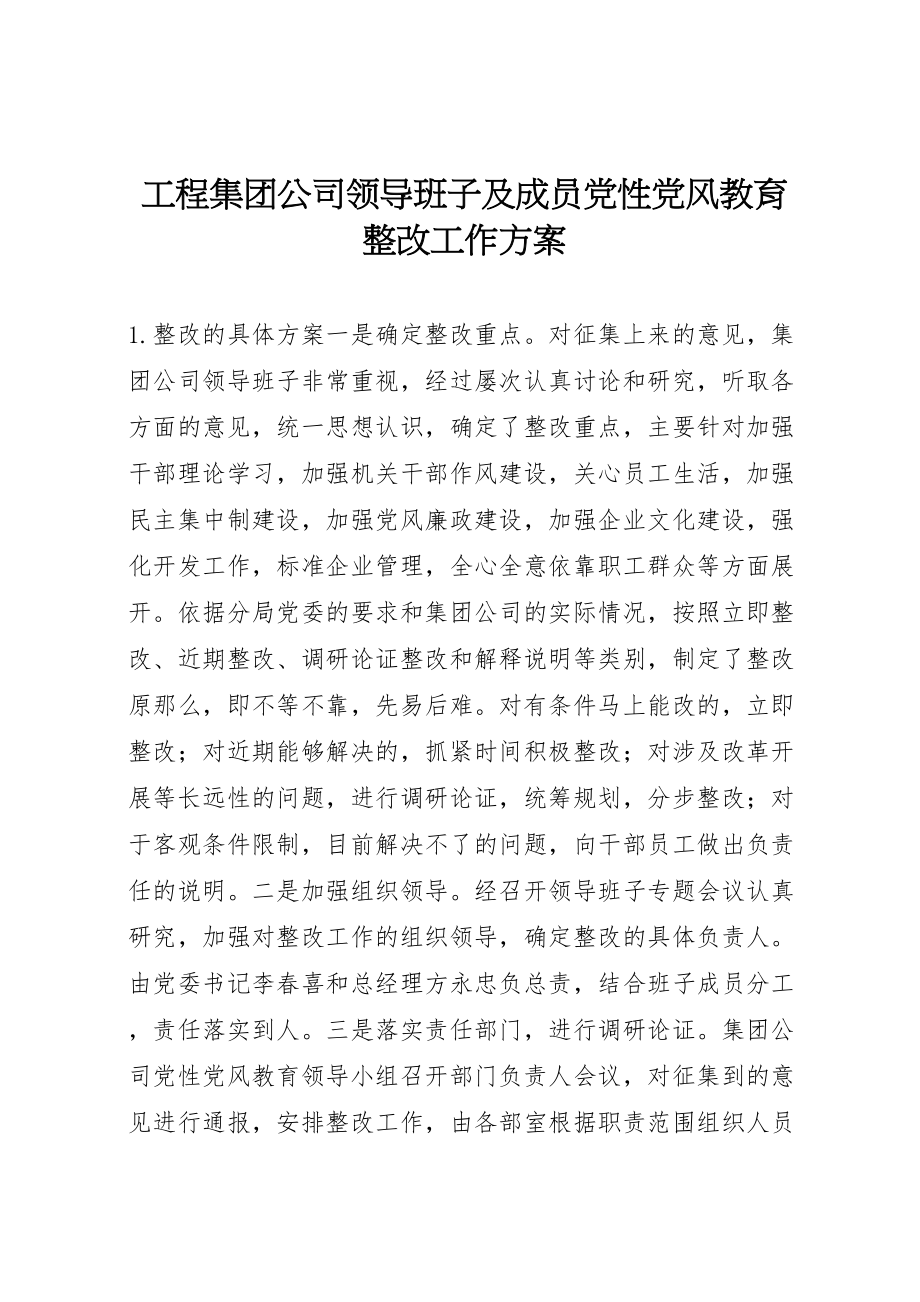 2023年工程集团公司领导班子及成员党性党风教育整改工作方案 3.doc_第1页