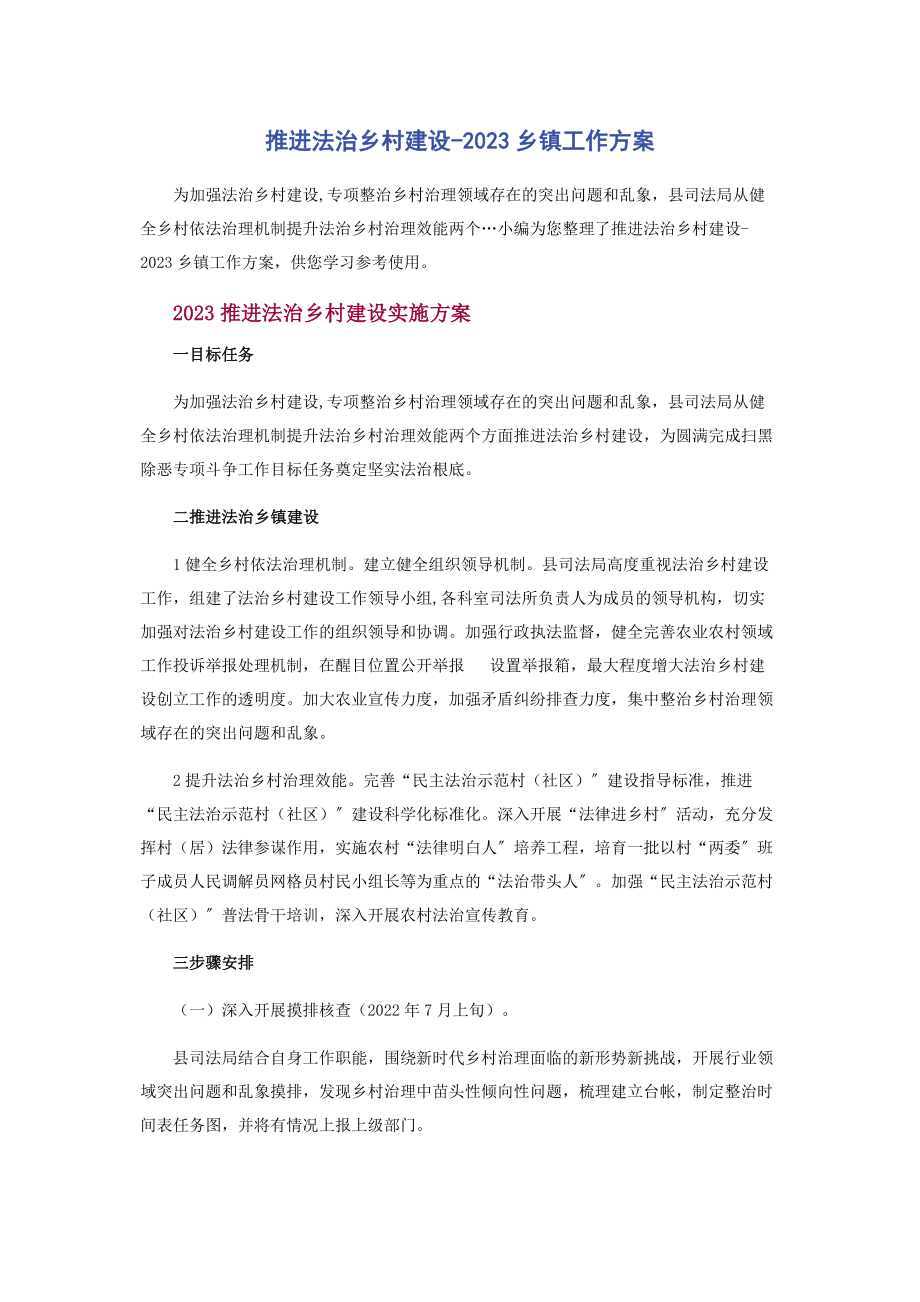 2023年推进法治乡村建设乡镇工作方案.docx_第1页