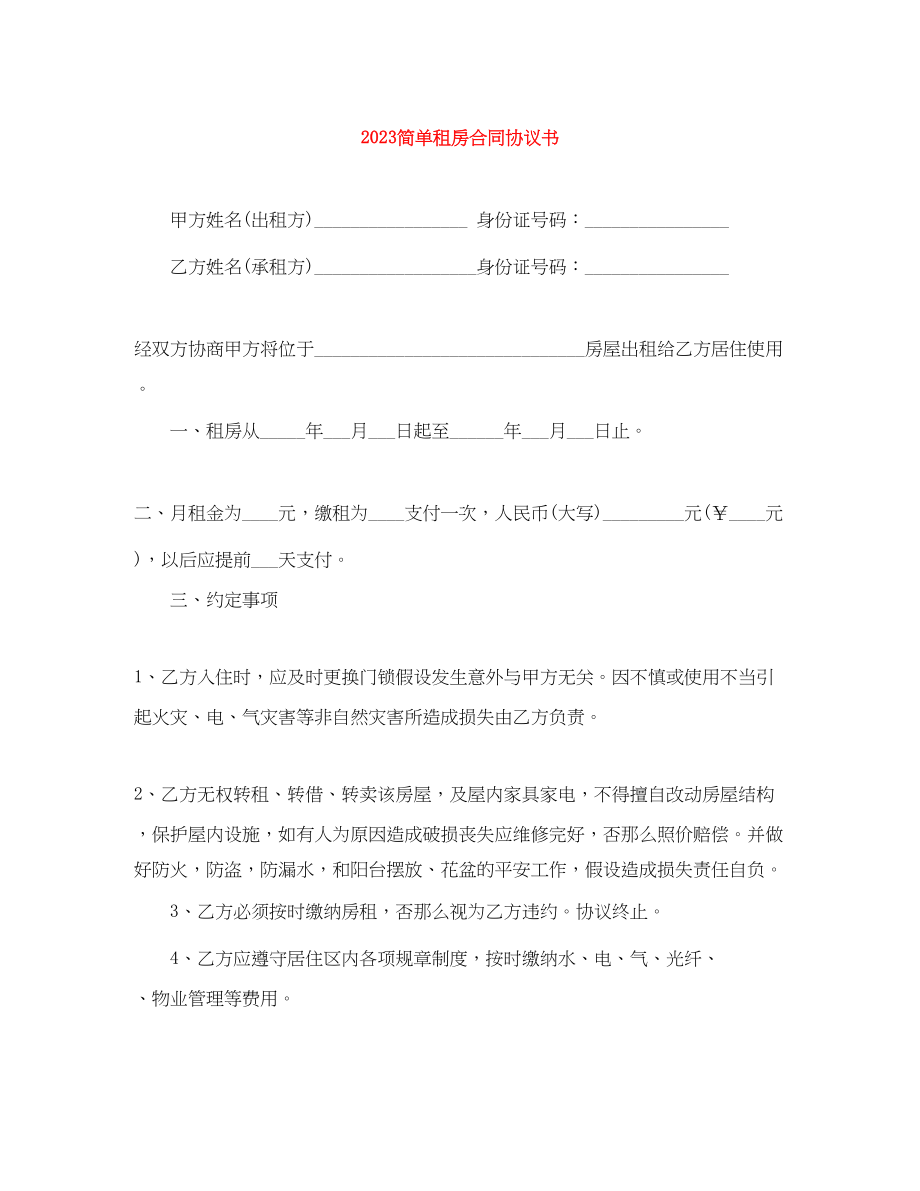 2023年简单租房合同协议书.docx_第1页