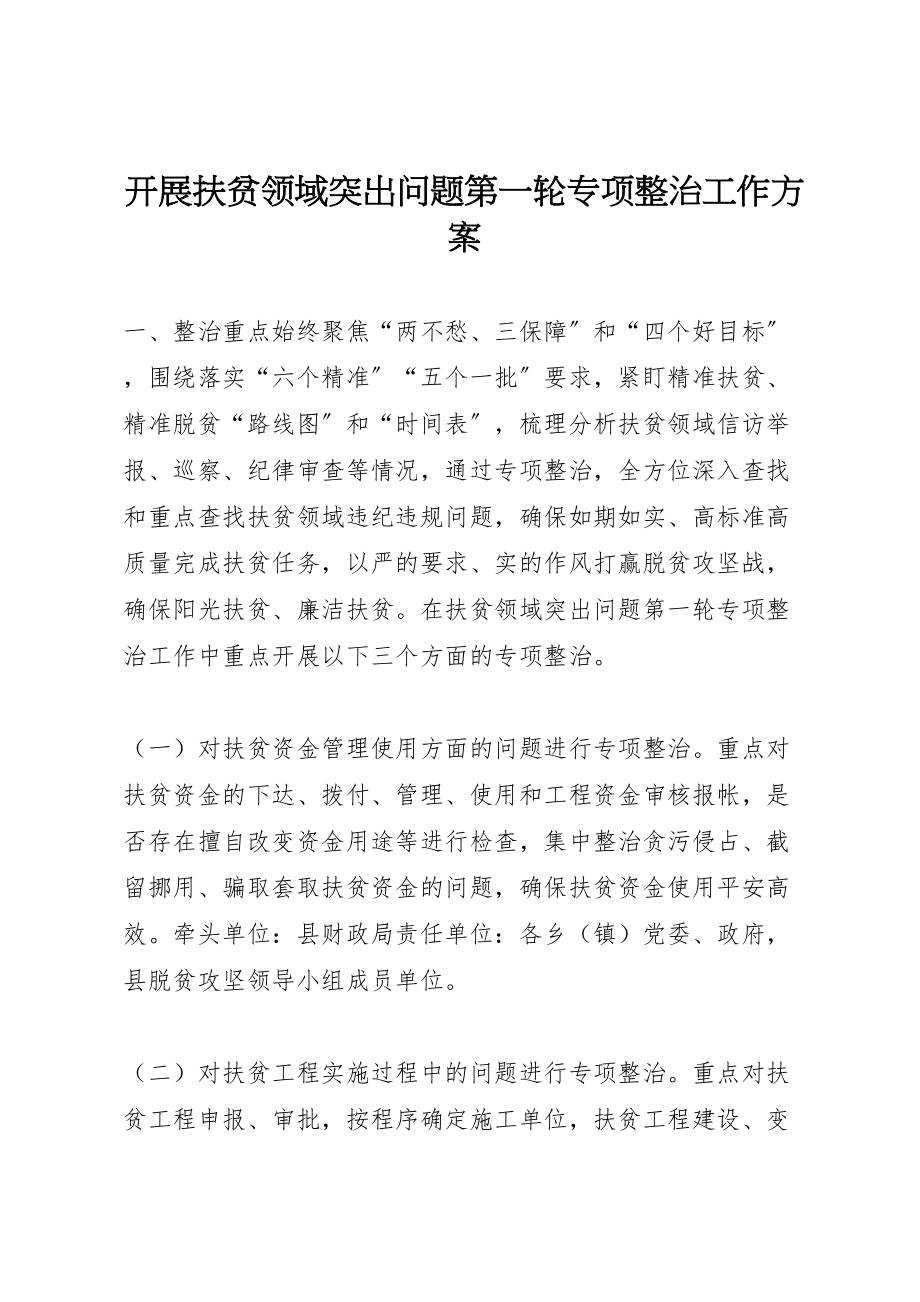 2023年开展扶贫领域突出问题第一轮专项整治工作方案.doc_第1页