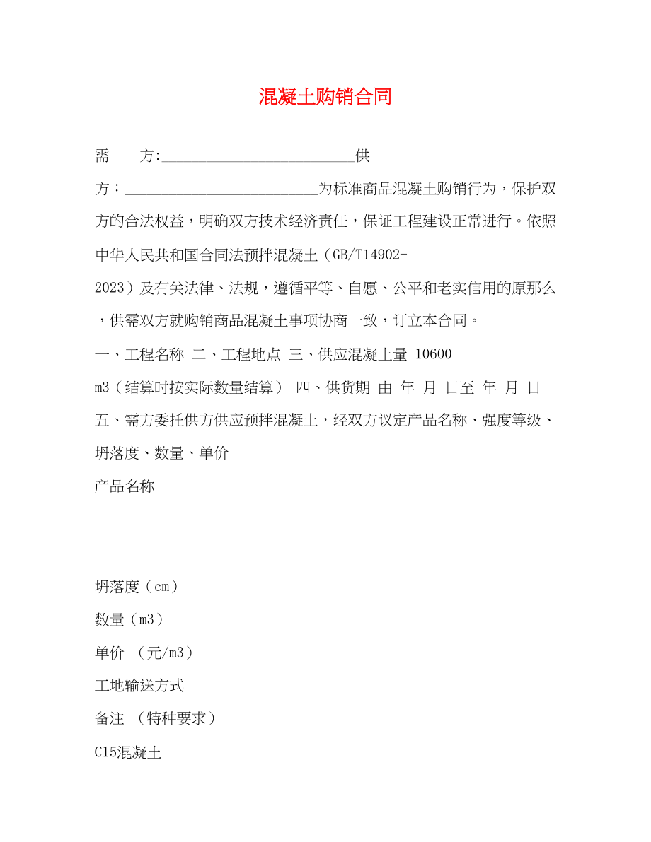 2023年混凝土购销合同22.docx_第1页