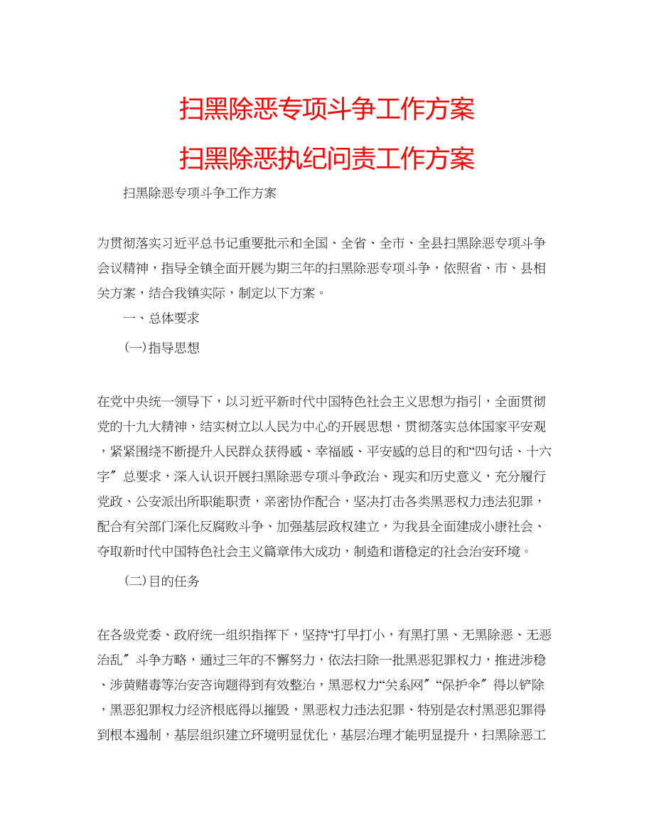 2023年扫黑除恶专项斗争工作方案扫黑除恶执纪问责工作方案.docx_第1页