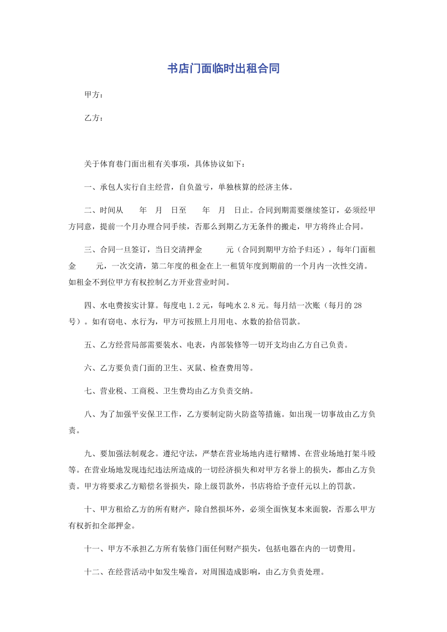 2023年书店门面临时出租合同.docx_第1页