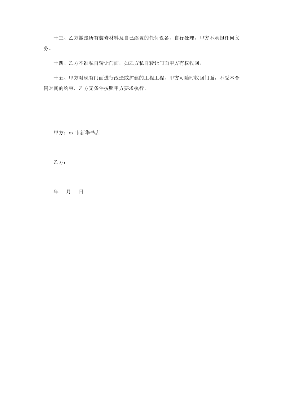 2023年书店门面临时出租合同.docx_第2页