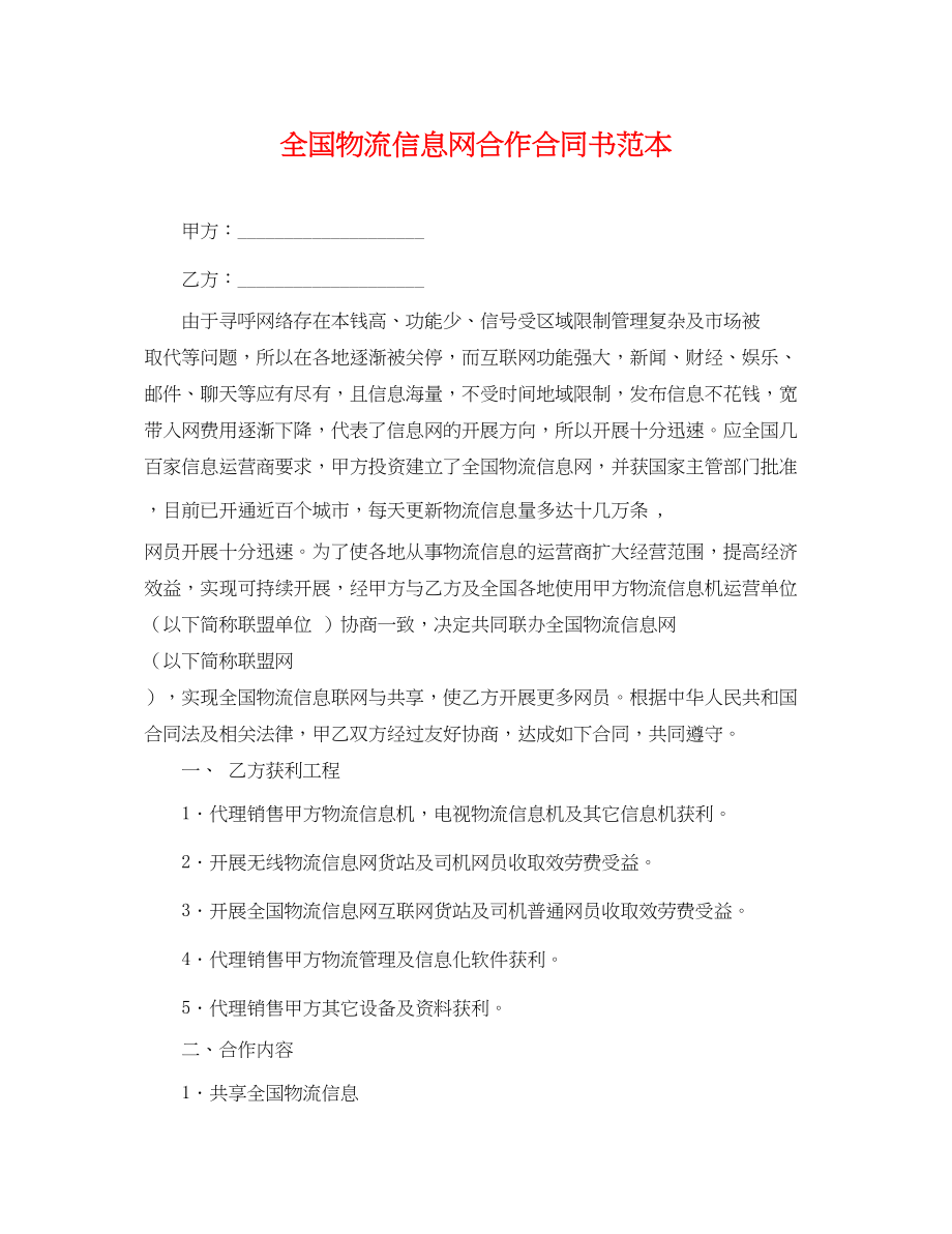 2023年全国物流信息网合作合同书范本.docx_第1页