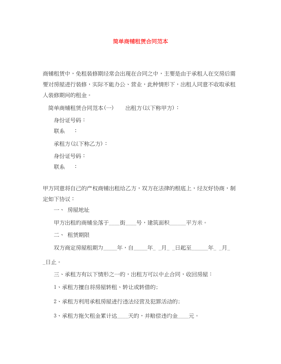 2023年简单商铺租赁合同范本.docx_第1页